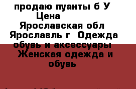 продаю пуанты б/У › Цена ­ 1 000 - Ярославская обл., Ярославль г. Одежда, обувь и аксессуары » Женская одежда и обувь   